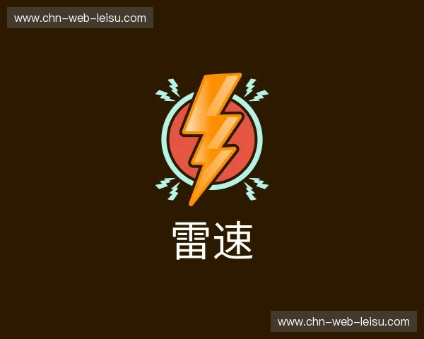 关于雷速官网